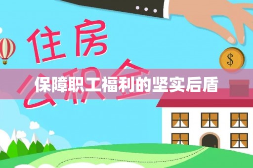 瑞金保障职工福利的坚实后盾