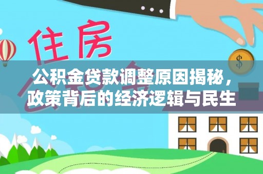 瑞金公积金贷款调整原因揭秘，政策背后的经济逻辑与民生考量