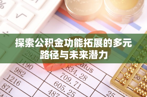 瑞金探索公积金功能拓展的多元路径与未来潜力