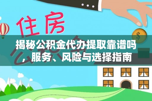瑞金揭秘公积金代办提取靠谱吗，服务、风险与选择指南