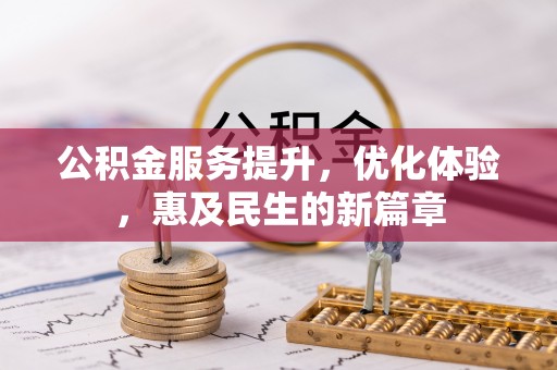 瑞金公积金服务提升，优化体验，惠及民生的新篇章