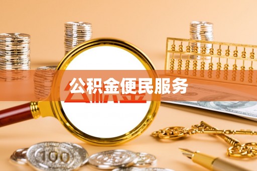 瑞金公积金便民服务