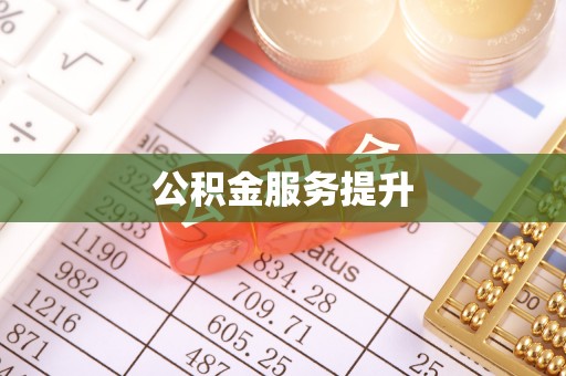瑞金公积金服务提升