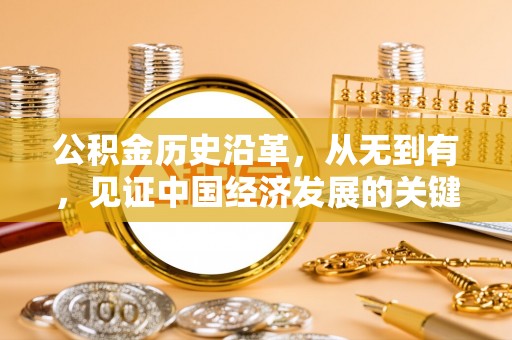 瑞金公积金历史沿革，从无到有，见证中国经济发展的关键一步
