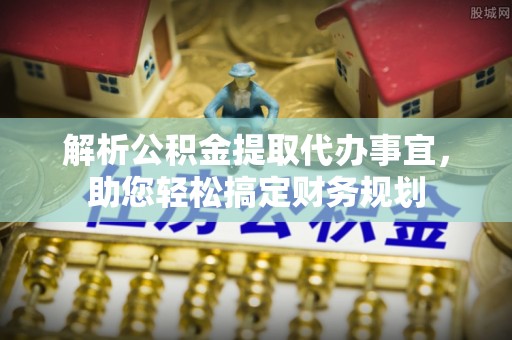 瑞金解析公积金提取代办事宜，助您轻松搞定财务规划