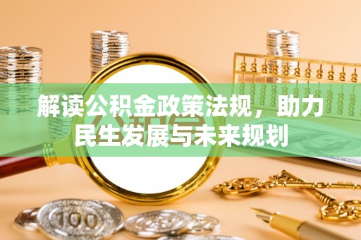 瑞金解读公积金政策法规，助力民生发展与未来规划