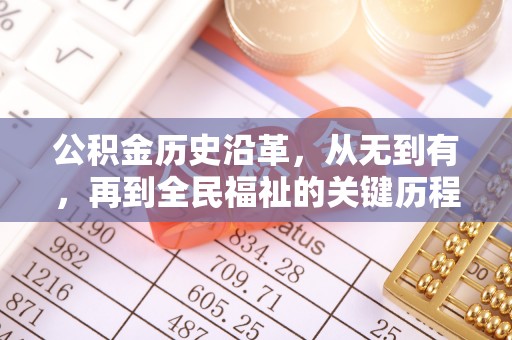 瑞金公积金历史沿革，从无到有，再到全民福祉的关键历程