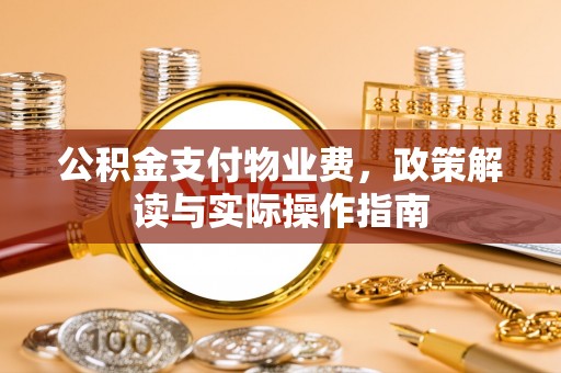 瑞金公积金支付物业费，政策解读与实际操作指南