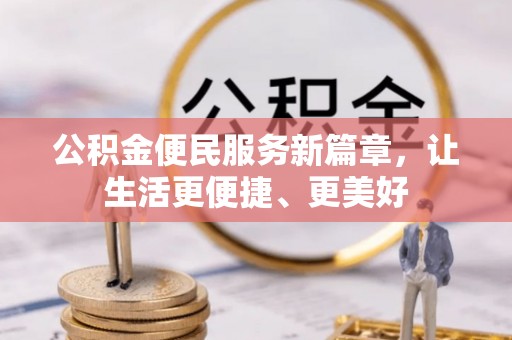 瑞金公积金便民服务新篇章，让生活更便捷、更美好