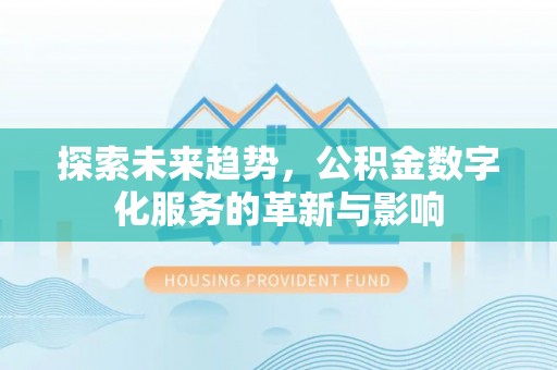 瑞金探索未来趋势，公积金数字化服务的革新与影响