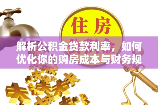 瑞金解析公积金贷款利率，如何优化你的购房成本与财务规划