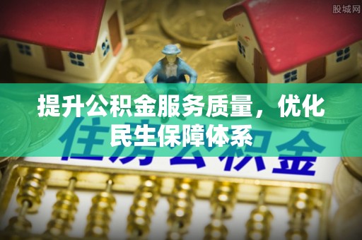 瑞金提升公积金服务质量，优化民生保障体系