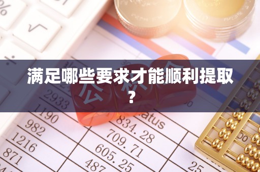 瑞金满足哪些要求才能顺利提取？