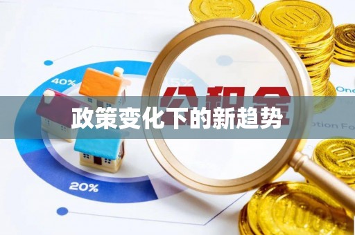 瑞金政策变化下的新趋势