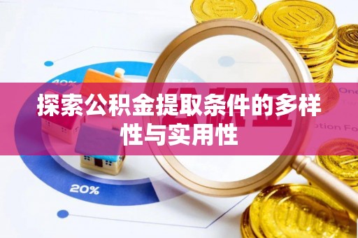 瑞金探索公积金提取条件的多样性与实用性