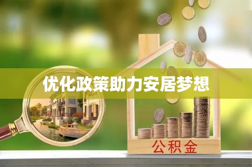 瑞金优化政策助力安居梦想
