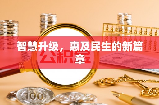 瑞金智慧升级，惠及民生的新篇章