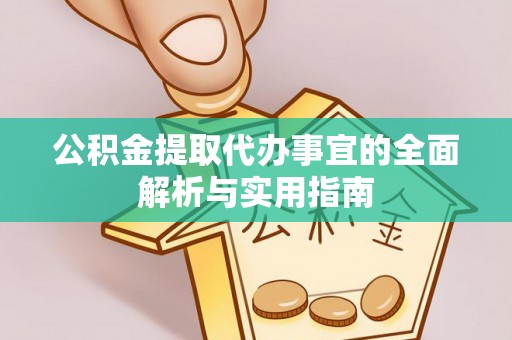 瑞金公积金提取代办事宜的全面解析与实用指南
