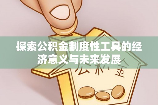 瑞金探索公积金制度性工具的经济意义与未来发展