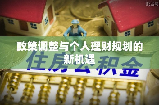 瑞金政策调整与个人理财规划的新机遇