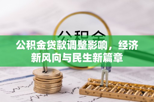 瑞金公积金贷款调整影响，经济新风向与民生新篇章
