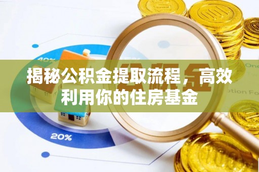 瑞金揭秘公积金提取流程，高效利用你的住房基金