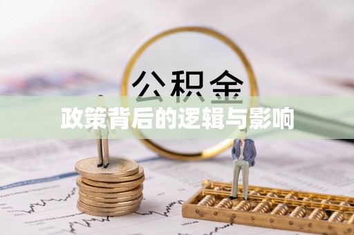 瑞金政策背后的逻辑与影响