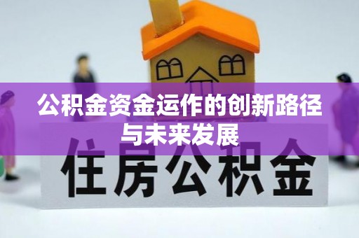 瑞金公积金资金运作的创新路径与未来发展