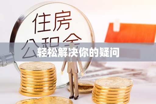 瑞金轻松解决你的疑问