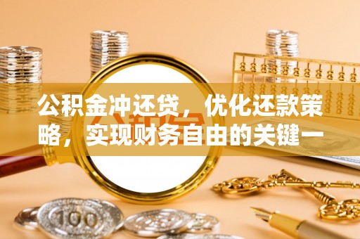 瑞金公积金冲还贷，优化还款策略，实现财务自由的关键一步