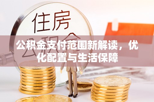 瑞金公积金支付范围新解读，优化配置与生活保障