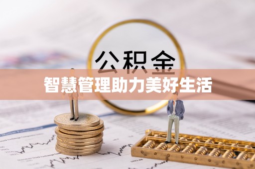 瑞金智慧管理助力美好生活
