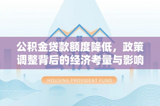 瑞金公积金贷款额度降低，政策调整背后的经济考量与影响