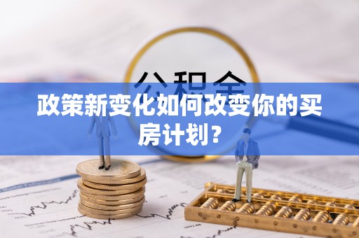 瑞金政策新变化如何改变你的买房计划？