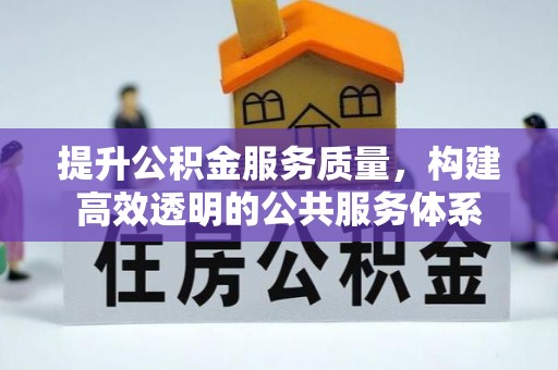 瑞金提升公积金服务质量，构建高效透明的公共服务体系