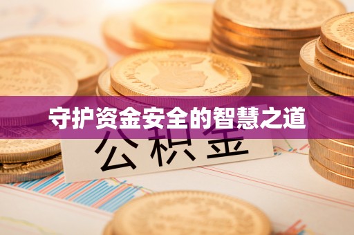 瑞金守护资金安全的智慧之道