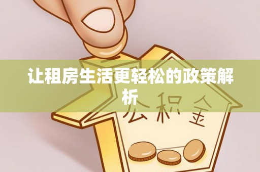 瑞金让租房生活更轻松的政策解析
