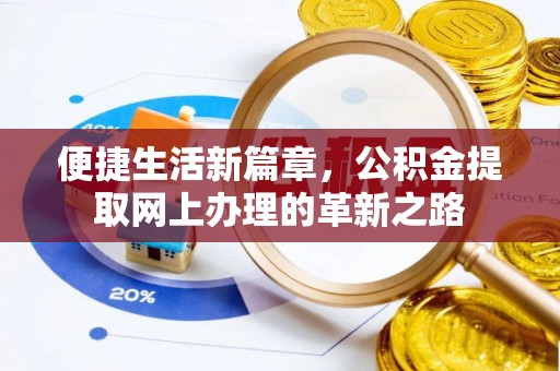 瑞金便捷生活新篇章，公积金提取网上办理的革新之路