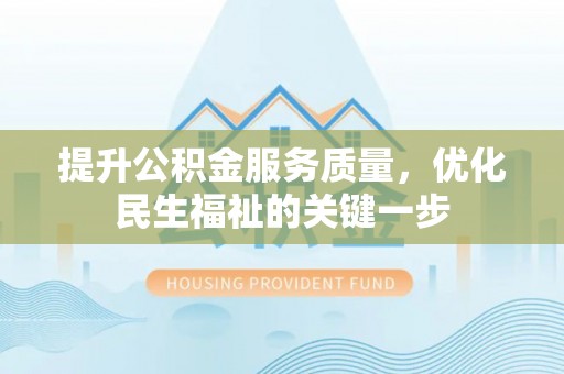 瑞金提升公积金服务质量，优化民生福祉的关键一步