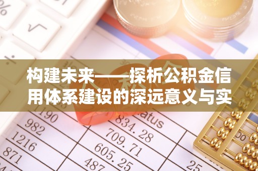 瑞金构建未来——探析公积金信用体系建设的深远意义与实践路径