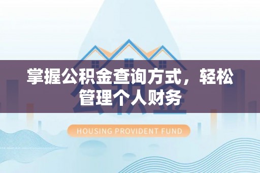 瑞金掌握公积金查询方式，轻松管理个人财务