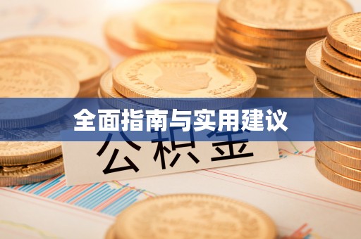 瑞金全面指南与实用建议