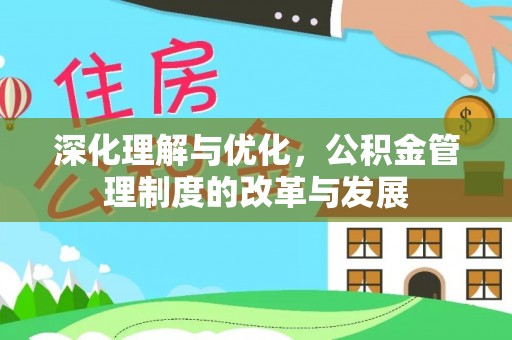 瑞金深化理解与优化，公积金管理制度的改革与发展