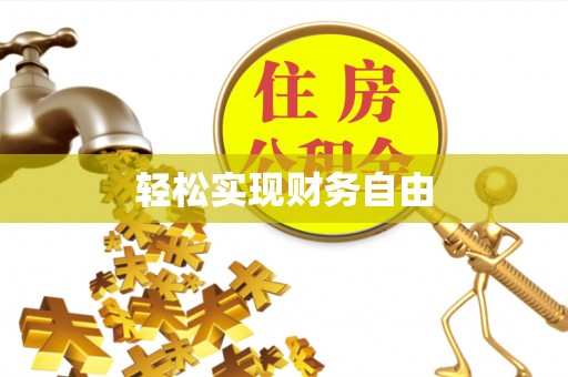 瑞金轻松实现财务自由
