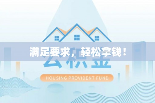 瑞金满足要求，轻松拿钱！