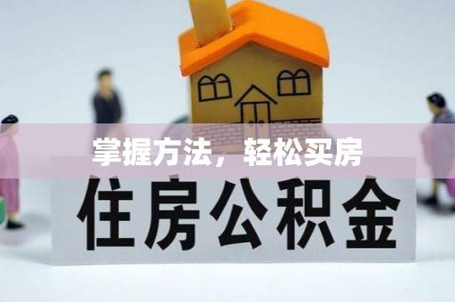 瑞金掌握方法，轻松买房