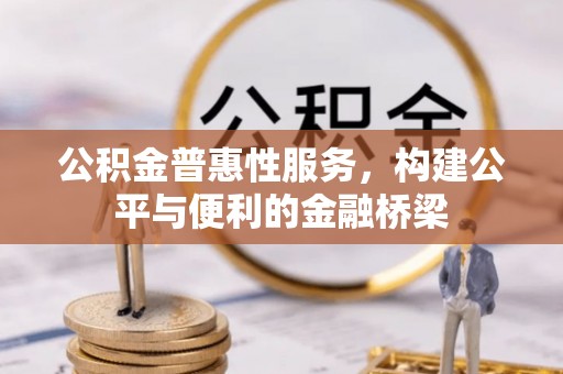 瑞金公积金普惠性服务，构建公平与便利的金融桥梁