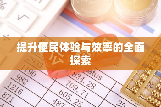 瑞金提升便民体验与效率的全面探索