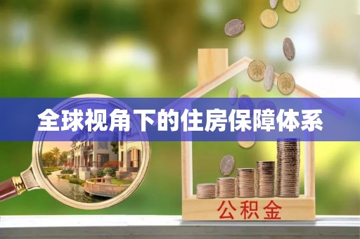 瑞金全球视角下的住房保障体系
