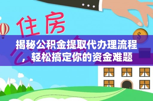 瑞金揭秘公积金提取代办理流程，轻松搞定你的资金难题